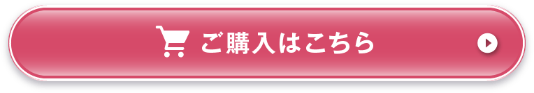 ご購入はこちら