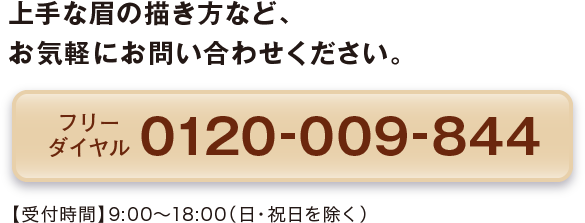 上手な眉の描き方など、お気軽にお問い合わせください。