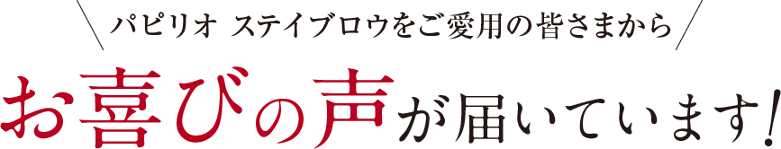 お喜びの声が届いています！