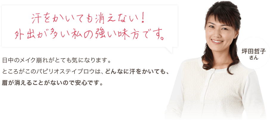 汗をかいても消えない！外出が多い私の強い味方です。