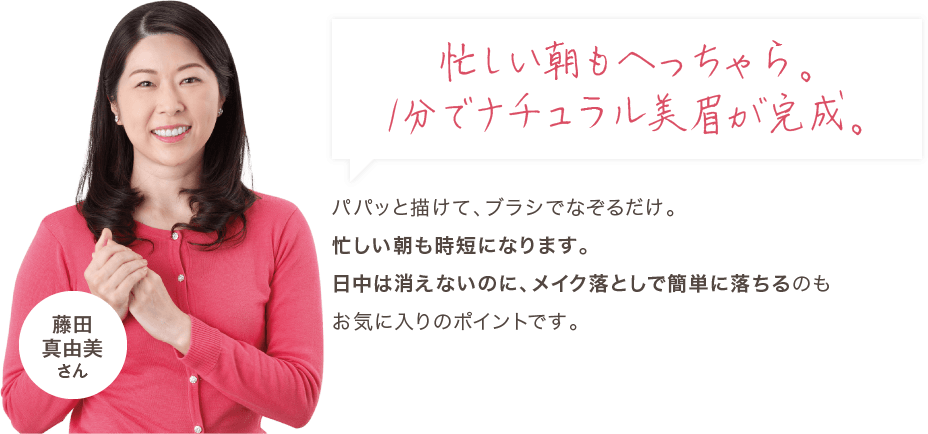 忙しい朝もへっちゃら。1分でナチュラル美眉が完成。