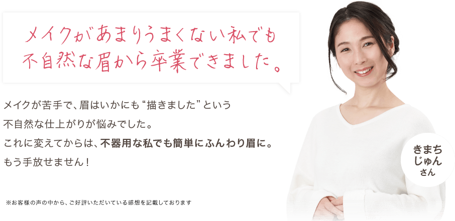 メイクがあまりうまくない私でも不自然な眉から卒業できました。
