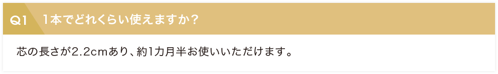 １本でどれくらい使えますか？