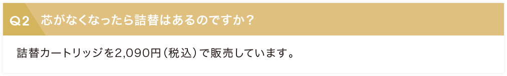 芯がなくなったら詰替はあるのですか？