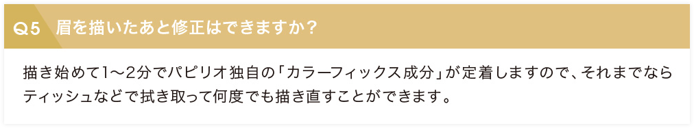 眉を描いたあと修正はできますか？