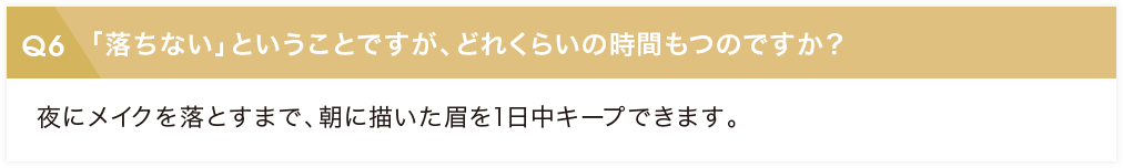 「落ちない」ということですが、どれくらいの時間もつのですか？