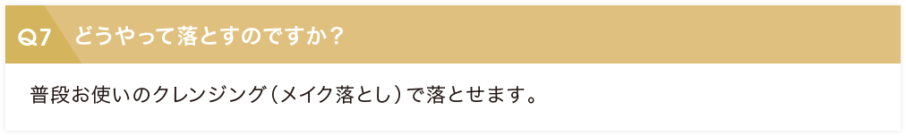 どうやって落とすのですか？