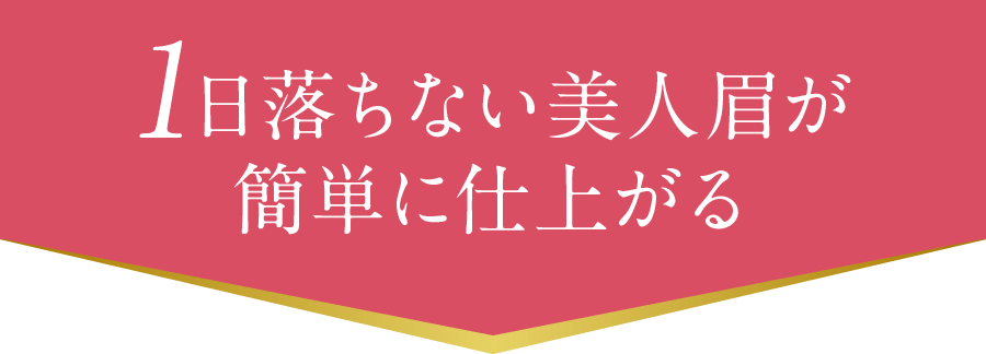 1日落ちない美人眉が簡単に仕上がる