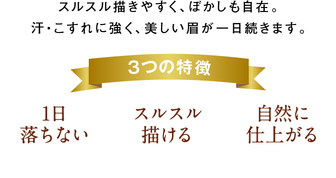 芯がやわらかく描き心地なめらかでぼかしも自由自在。汗・皮脂、こすれに強く、美しい眉が一日続きます。