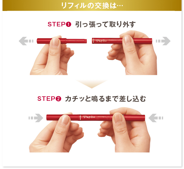 リフィルの交換