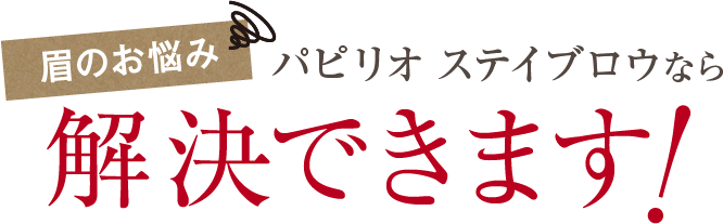 眉のお悩み　パピリオ ステイブロウなら解決できます！
