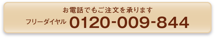 フリーダイヤル0120-009-844