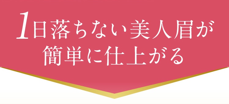 1日落ちない美人眉が簡単に仕上がる