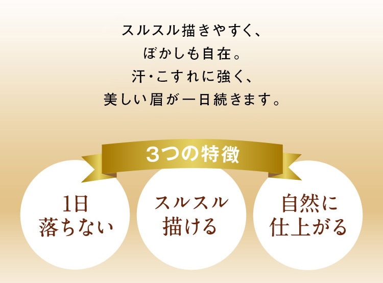 芯がやわらかく描き心地なめらかでぼかしも自由自在。汗・皮脂、こすれに強く、美しい眉が一日続きます。