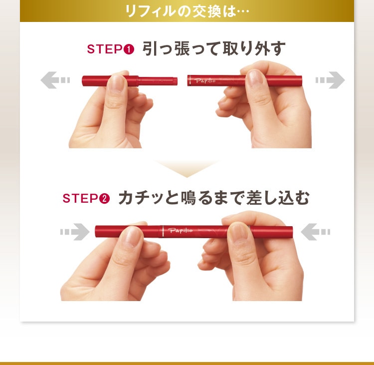 リフィルの交換