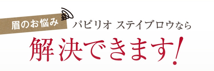 眉のお悩み　パピリオ ステイブロウなら解決できます！