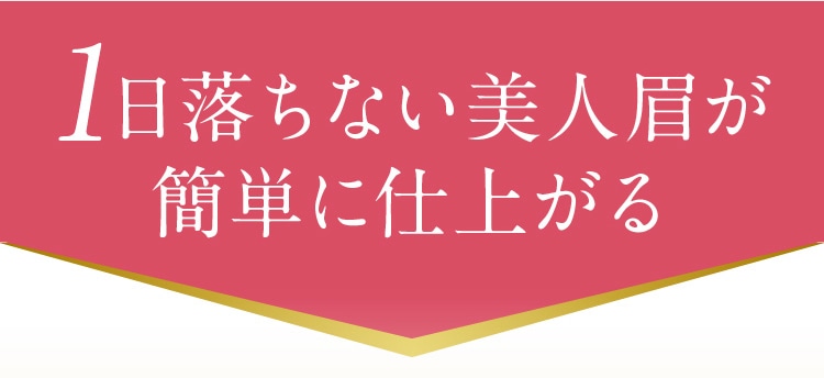 1日落ちない美人眉が簡単に仕上がる