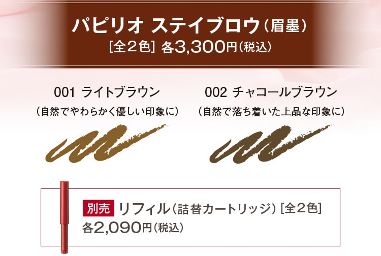 パピリオ ステイブロウ