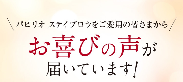 お喜びの声が届いています！