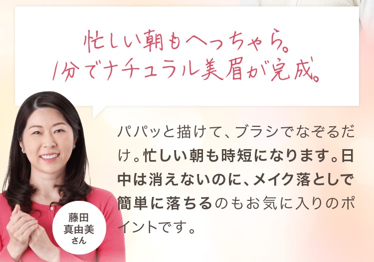 忙しい朝もへっちゃら。1分でナチュラル美眉が完成。