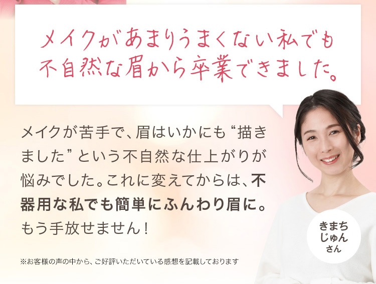 メイクがあまりうまくない私でも不自然な眉から卒業できました。