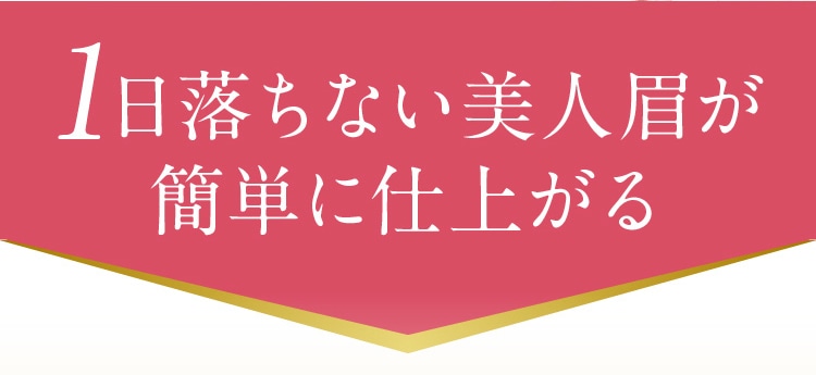 1日落ちない美人眉が簡単に仕上がる