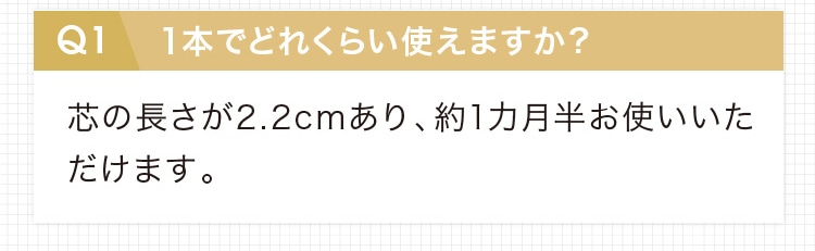 １本でどれくらい使えますか？