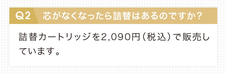 芯がなくなったら詰替はあるのですか？