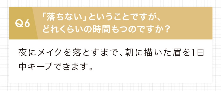 「落ちない」ということですが、どれくらいの時間もつのですか？