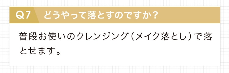 どうやって落とすのですか？