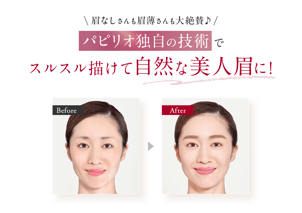 眉なしさんも眉薄さんも大絶賛♪パピリオ独自の技術でスルスル描けて自然な美人眉に！