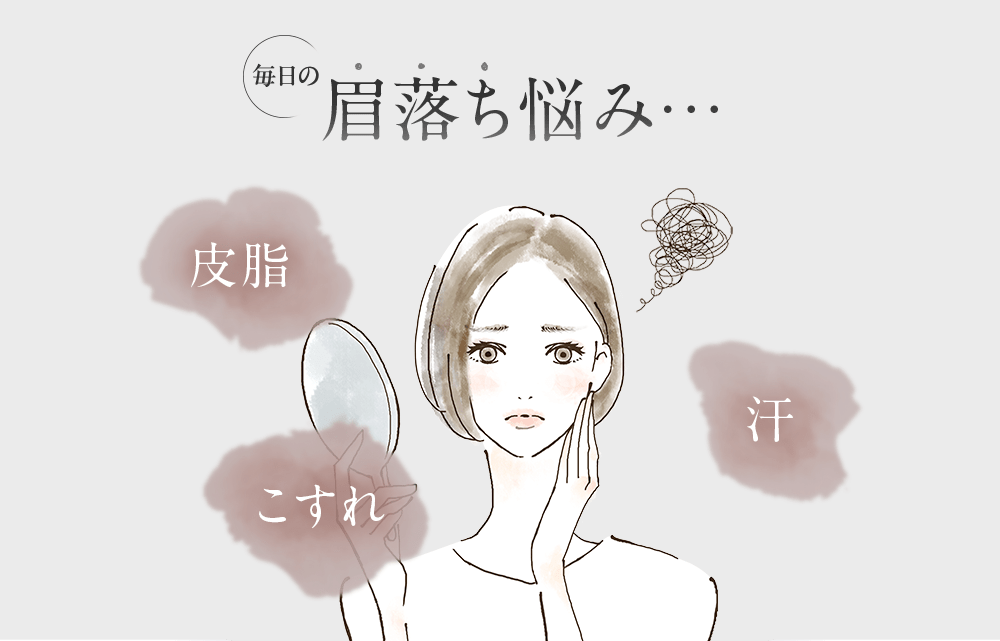 毎日の眉落ち悩み...