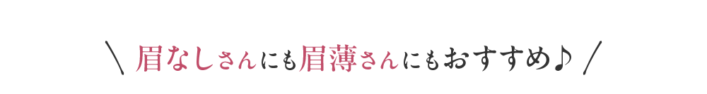 眉なしさんも眉薄さんも大絶賛♪