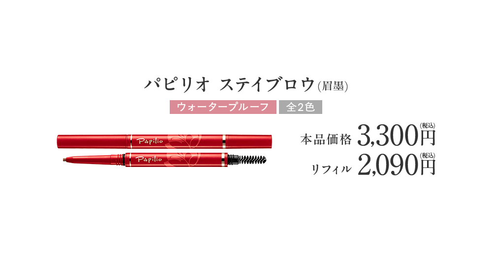 24時間落ちにくい眉ペンシル パピリオ ステイブロウ