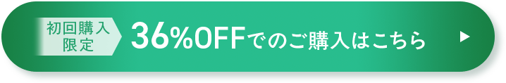 初回購入限定 36%OFFでのご購入はこちら