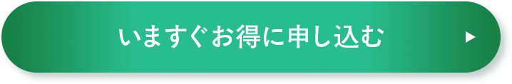いますぐお得に申し込む