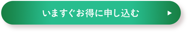いますぐお得に申し込む