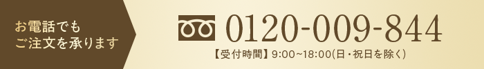 お電話でもご注文を承ります 0120-009-844