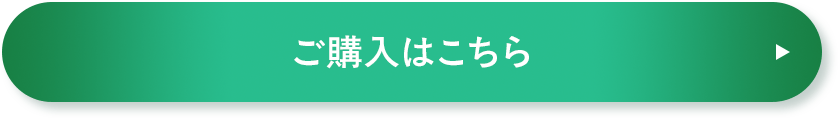 ご購入はこちら