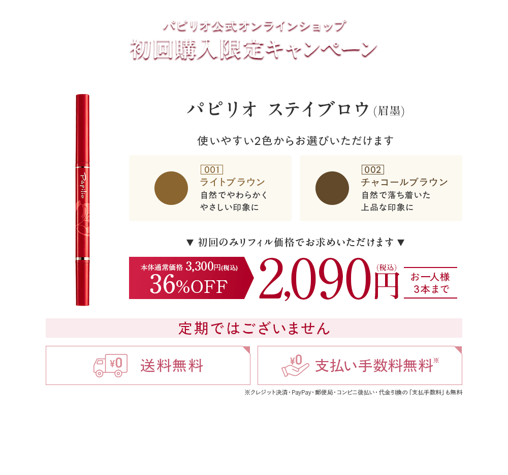 初回購入キャンペーン　パピリオステイブロウ 本体通常価格3,300円(税込)36%OFF 2,090円(税込)お一人様3本まで
