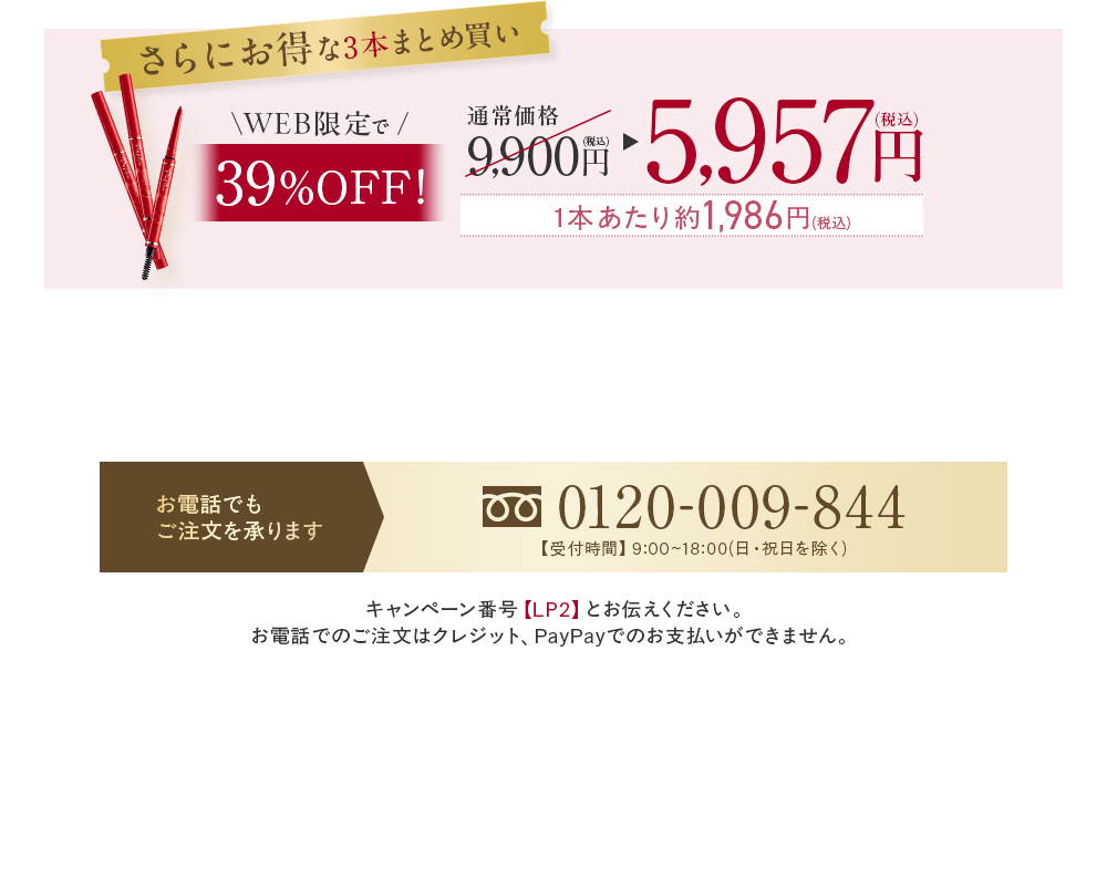 さらにお得な3本まとめ買い WEB限定で39%OFF！ 5,957円(税込)