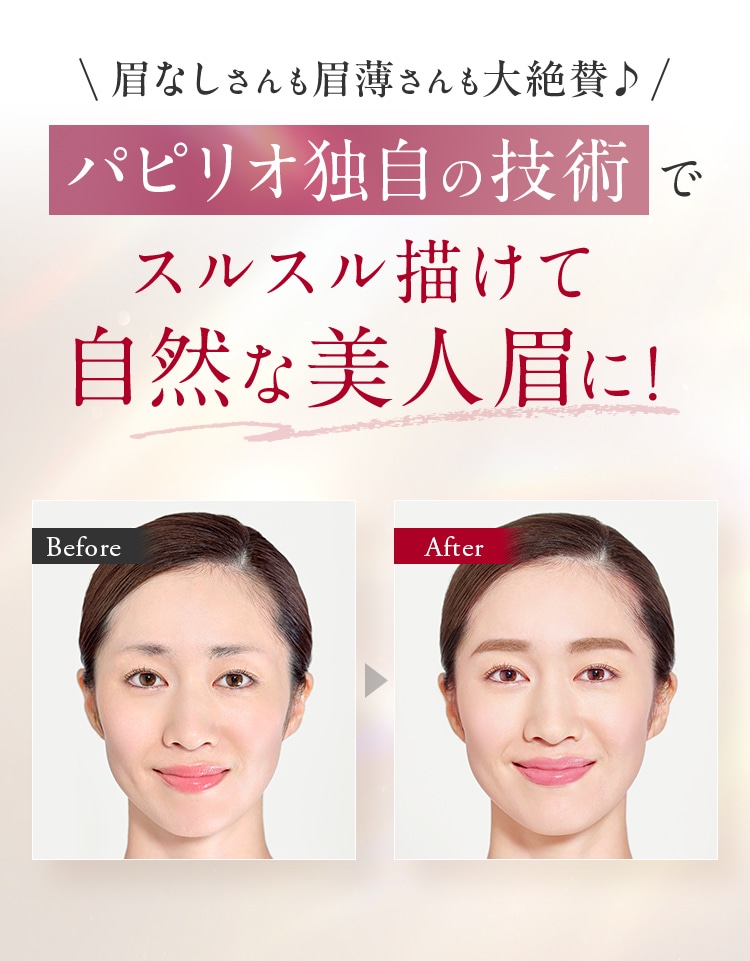 眉なしさんも眉薄さんも大絶賛♪パピリオ独自の技術でスルスル描けて自然な美人眉に！