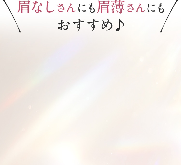 眉なしさんも眉薄さんも大絶賛♪