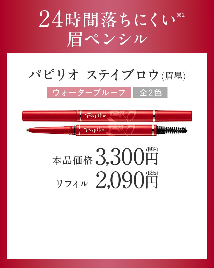 24時間落ちにくい眉ペンシル パピリオ ステイブロウ
