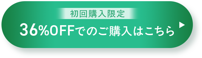 初回購入限定 36%OFFでのご購入はこちら
