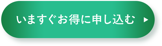 いますぐお得に申し込む