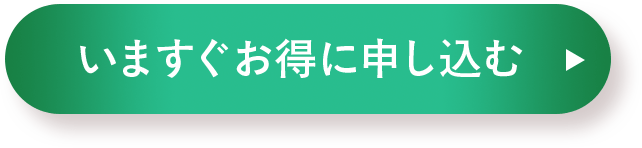 いますぐお得に申し込む