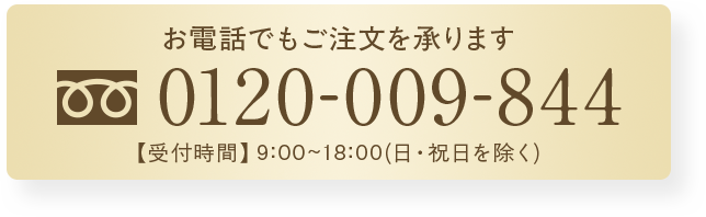 お電話でもご注文を承ります 0120-009-844
