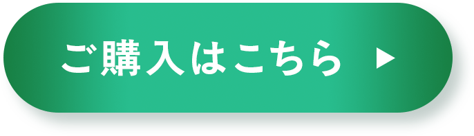 ご購入はこちら