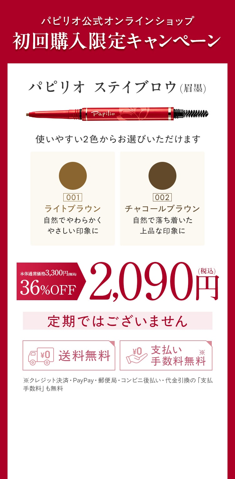 初回購入キャンペーン　パピリオステイブロウ 本体通常価格3,300円(税込)36%OFF 2,090円(税込)お一人様3本まで